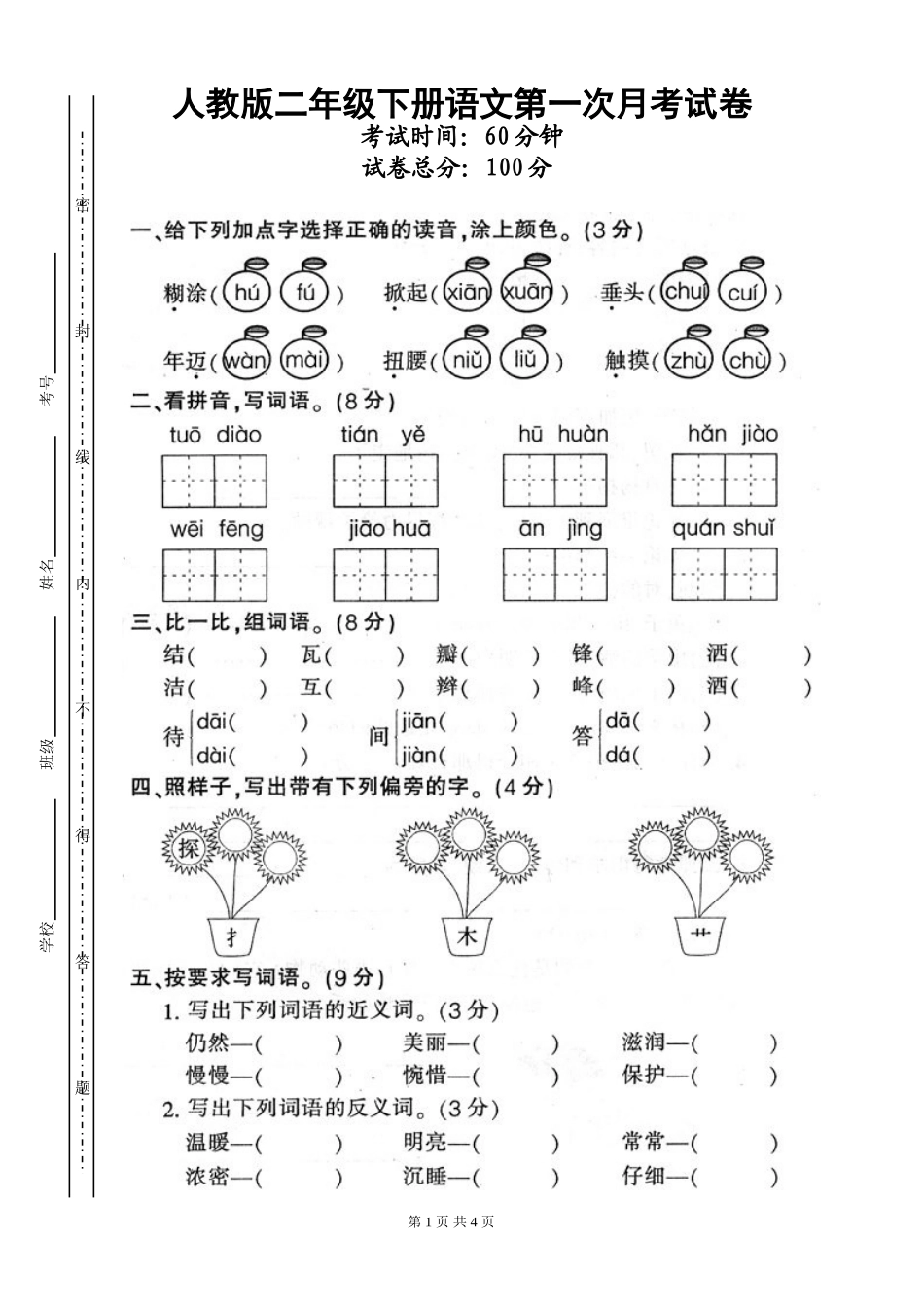 2012年人教版二年级下册语文第一次月考试卷_第1页