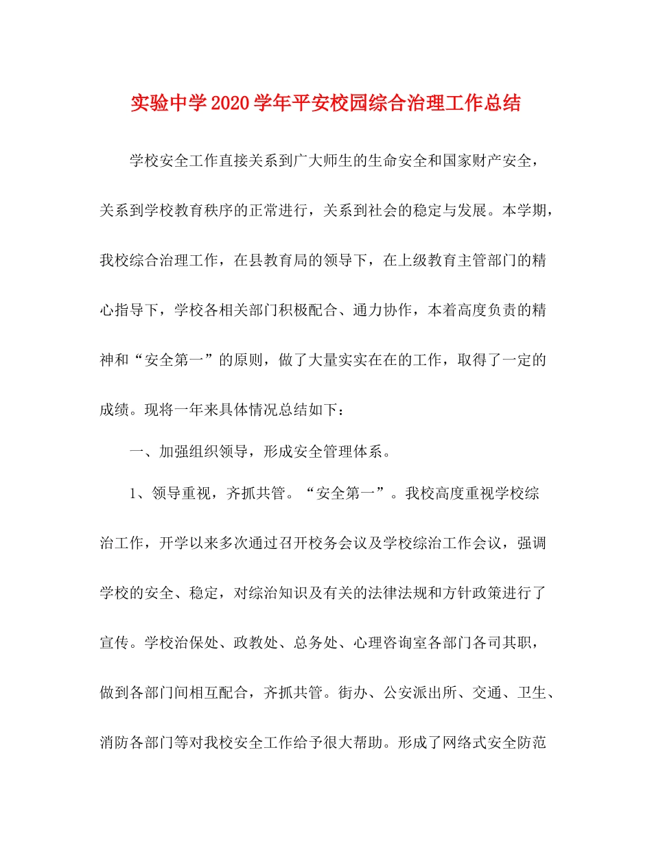 实验学年平安校园综合治理工作总结_第1页