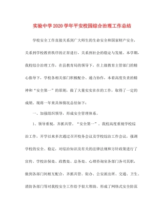 实验学年平安校园综合治理工作总结