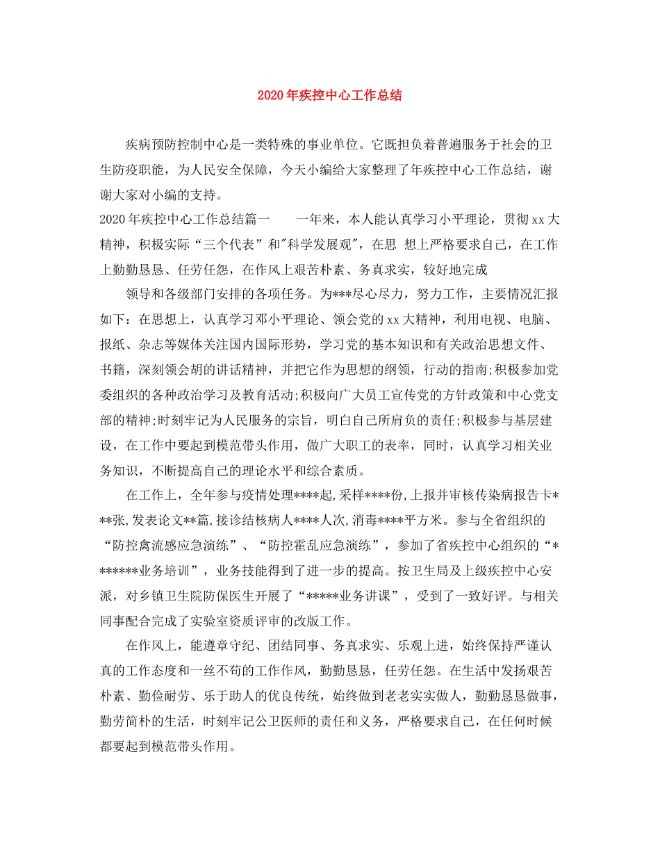 2020年疾控中心工作总结_第1页