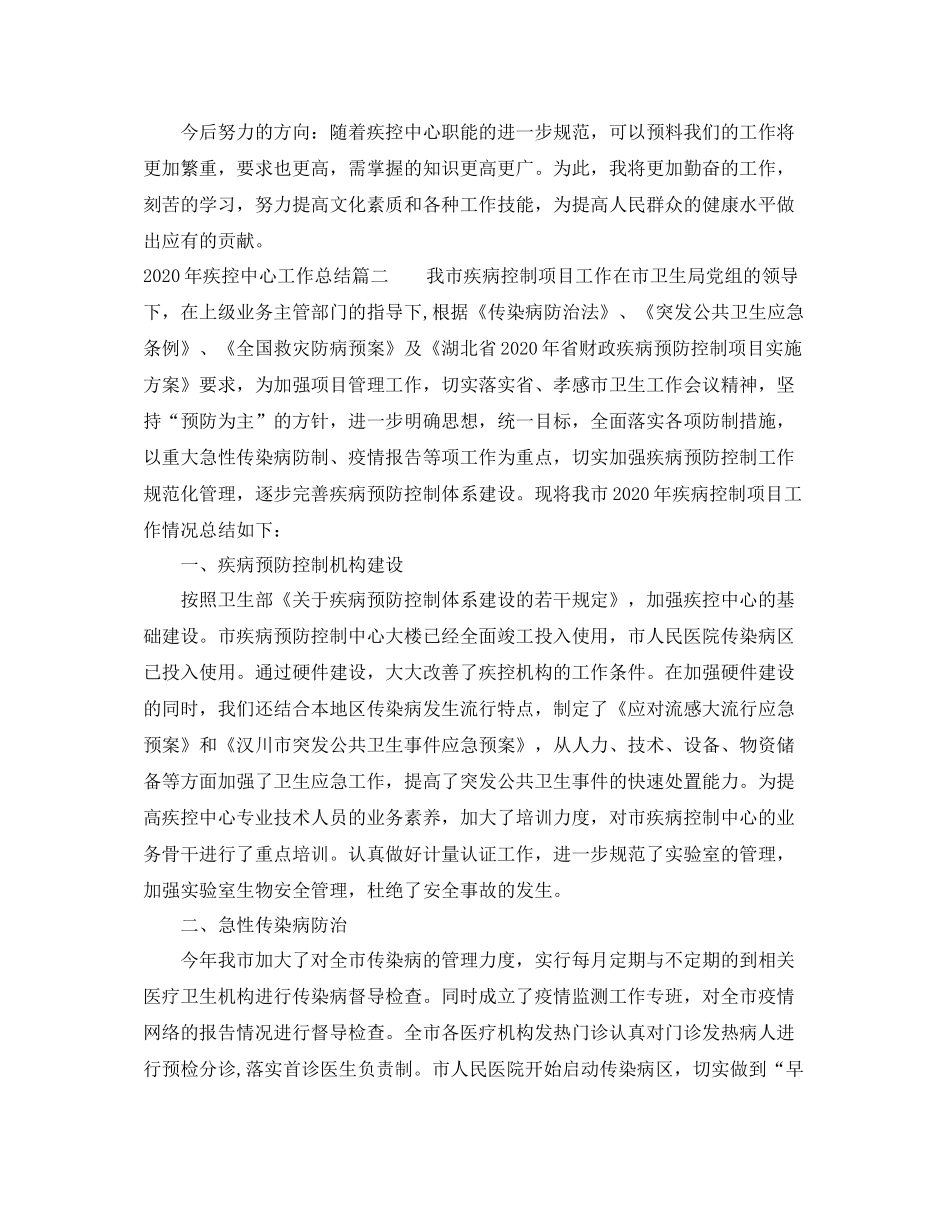 2020年疾控中心工作总结_第2页