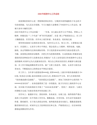 2020年疾控中心工作总结