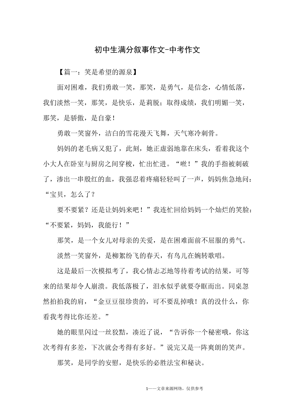 初中生满分叙事作文-中考作文_第1页