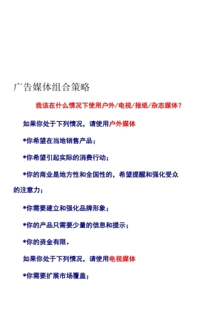 广告媒体组合策略