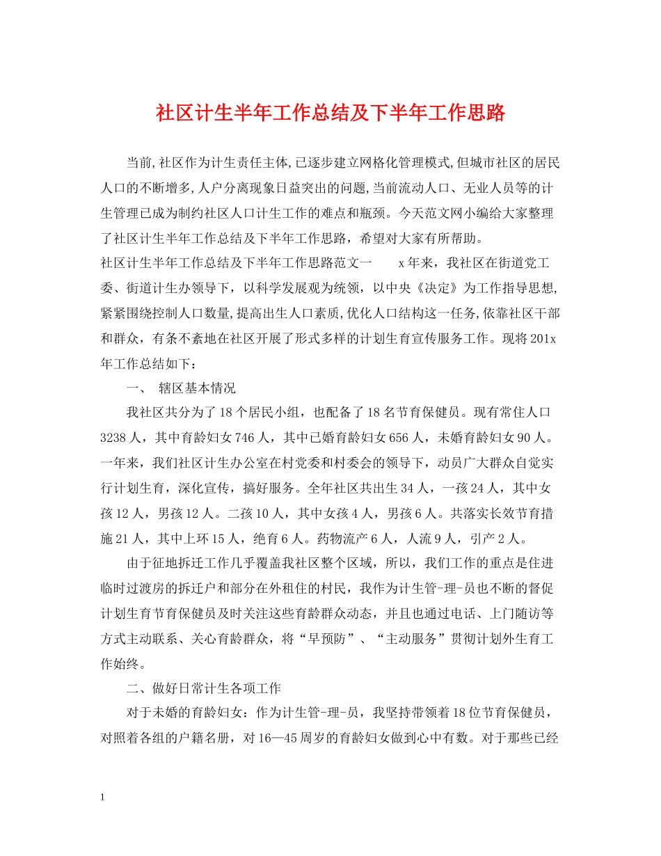 社区计生半年工作总结及下半年工作思路_第1页