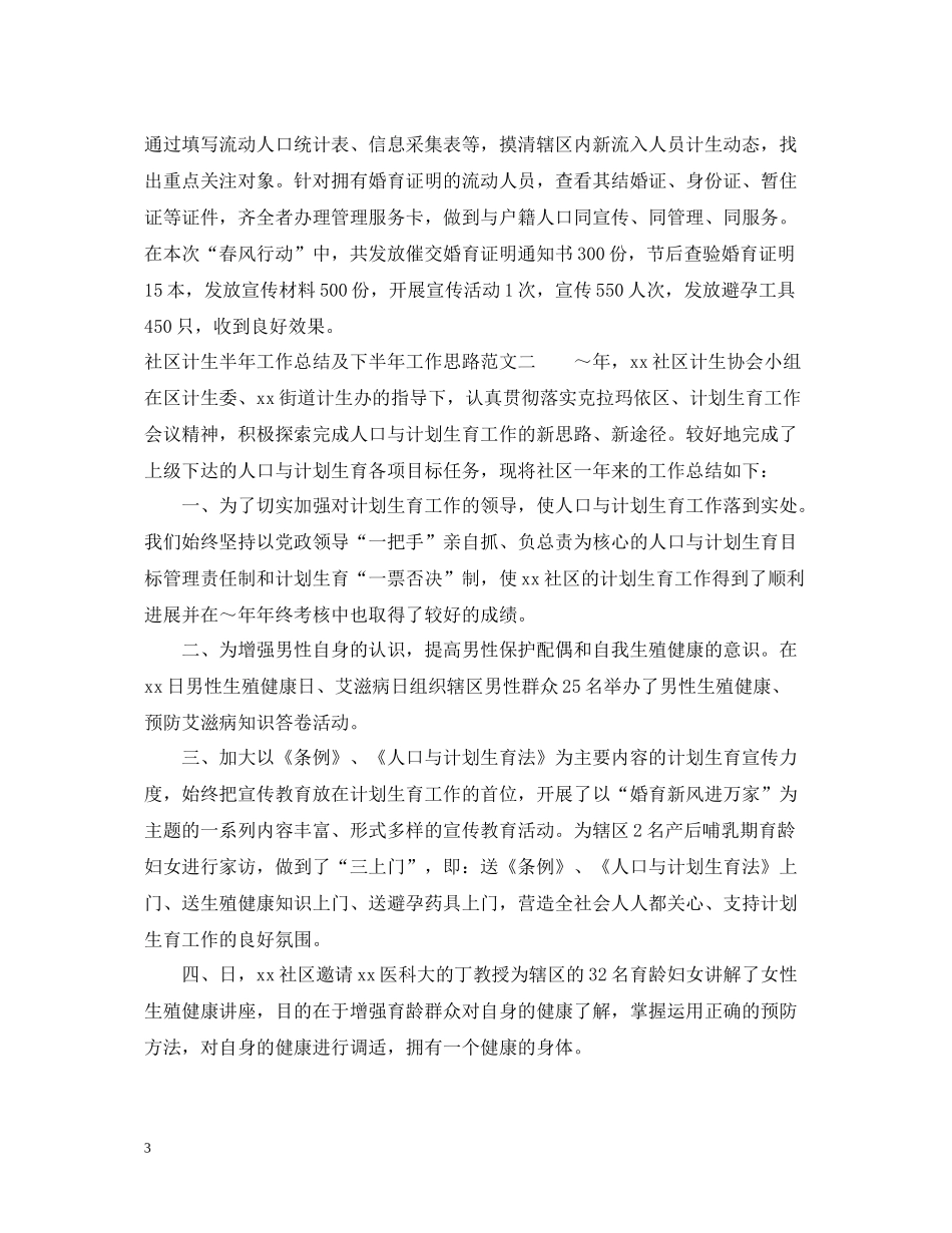社区计生半年工作总结及下半年工作思路_第3页