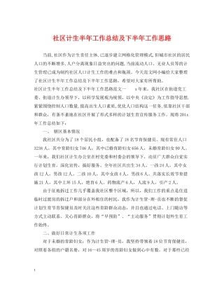 社区计生半年工作总结及下半年工作思路
