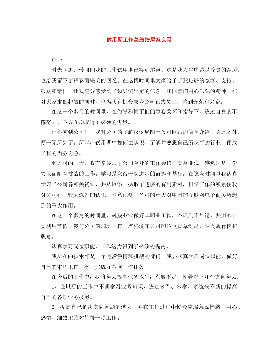 试用期工作总结结尾怎么写 _第1页