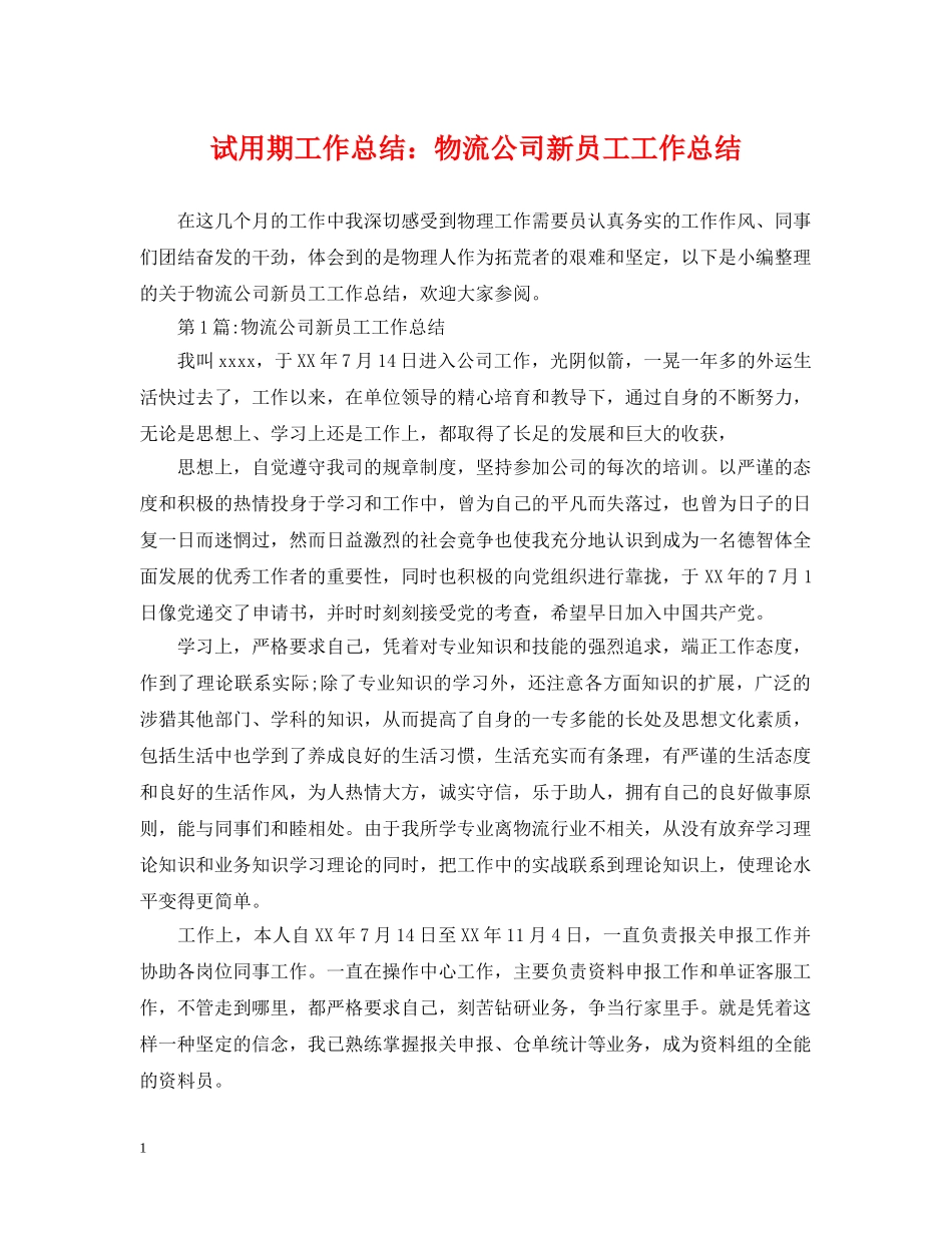 试用期工作总结物流公司新员工工作总结 _第1页