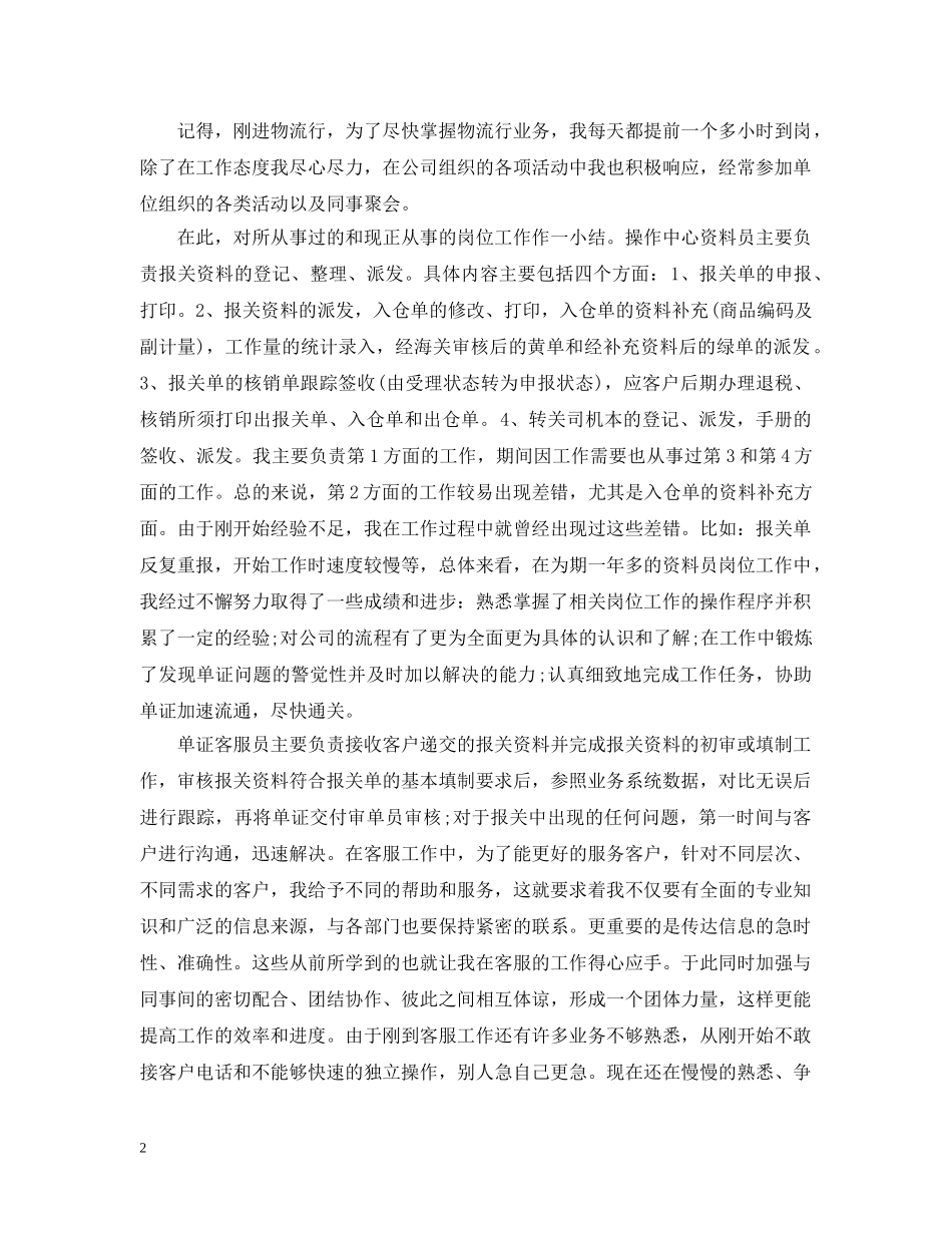 试用期工作总结物流公司新员工工作总结 _第2页