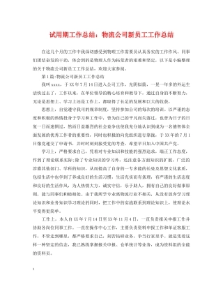 试用期工作总结物流公司新员工工作总结 