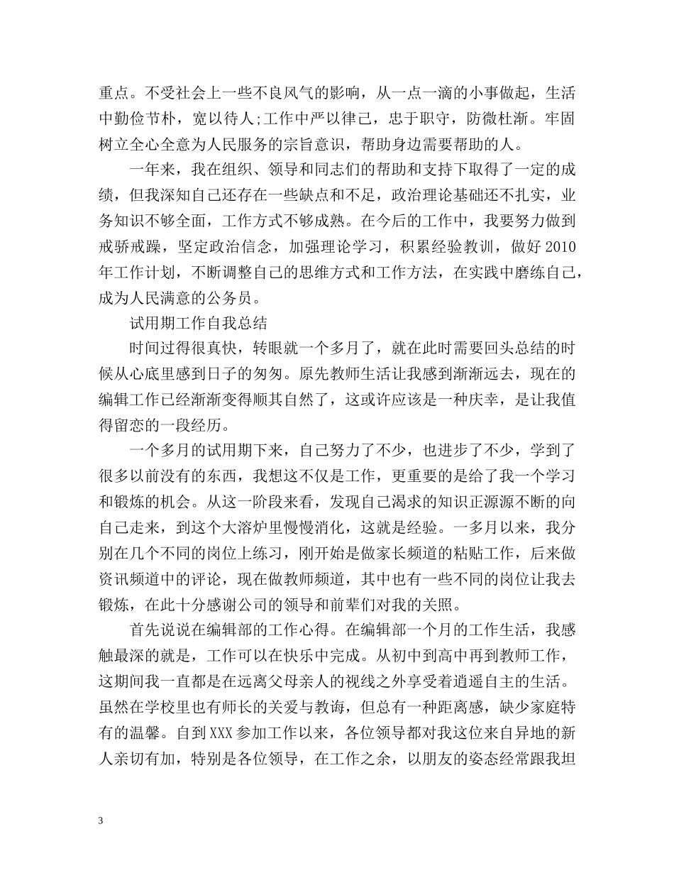 试用期工作自我总结「」 _第3页