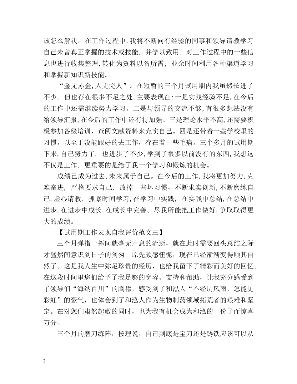 试用期工作表现自我评价 _第2页