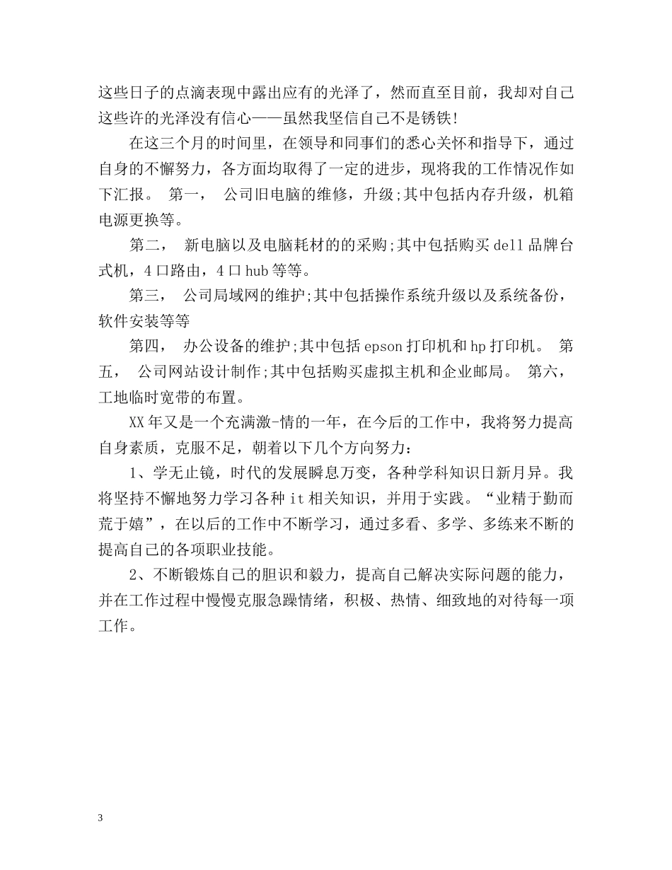 试用期工作表现自我评价 _第3页