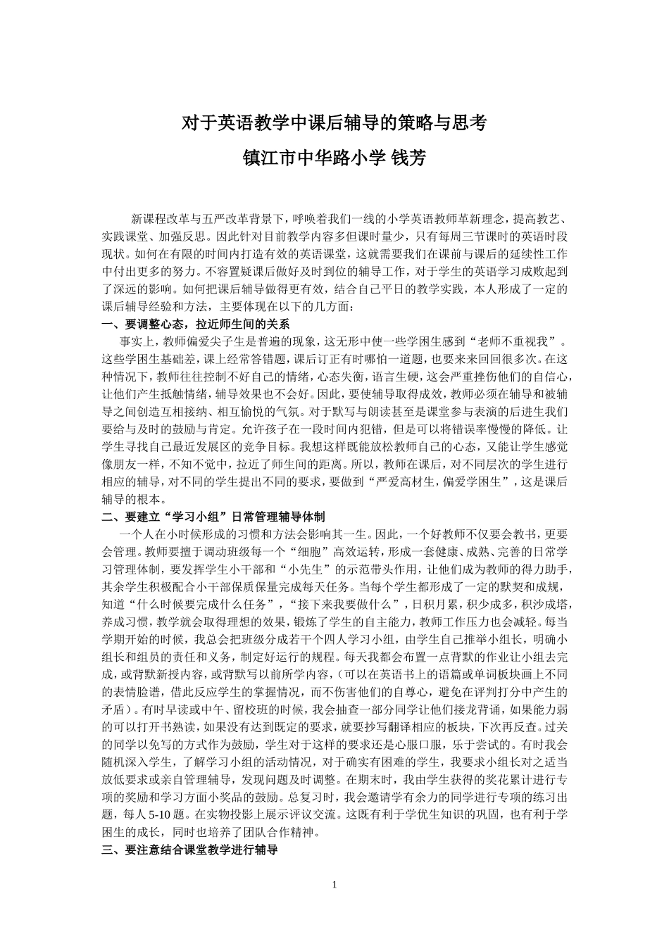 经验钱芳英语课后辅导的策略和反思_第1页