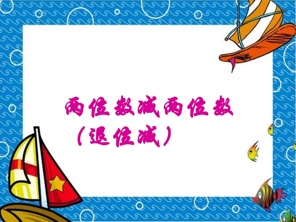 最新人教版数学二上22《两位数减两位数》课件4_第1页