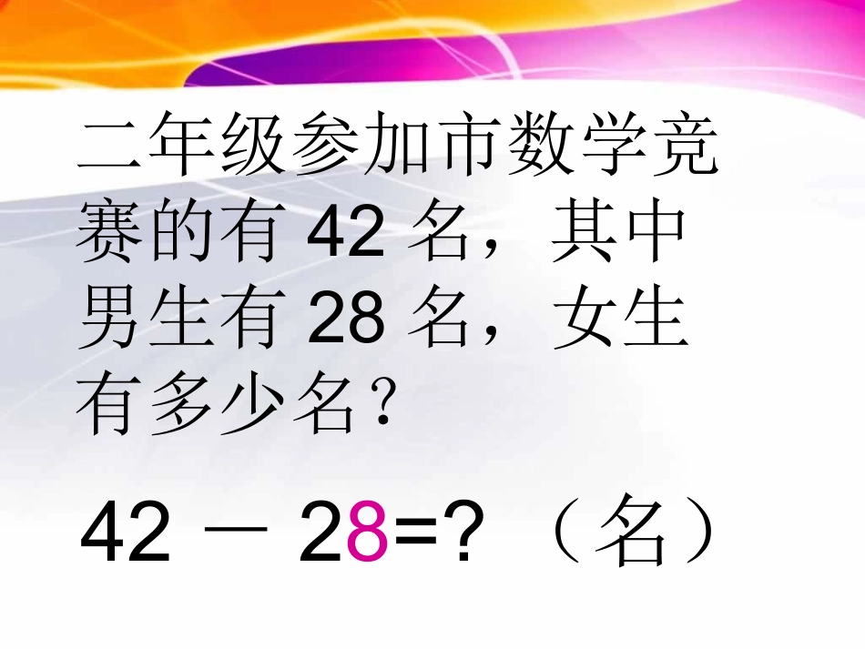 最新人教版数学二上22《两位数减两位数》课件4_第2页