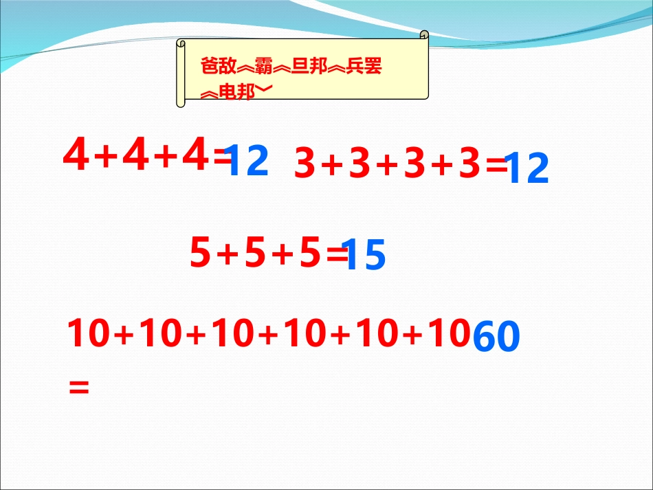 二年级上《乘法的初步认识》课件_第2页