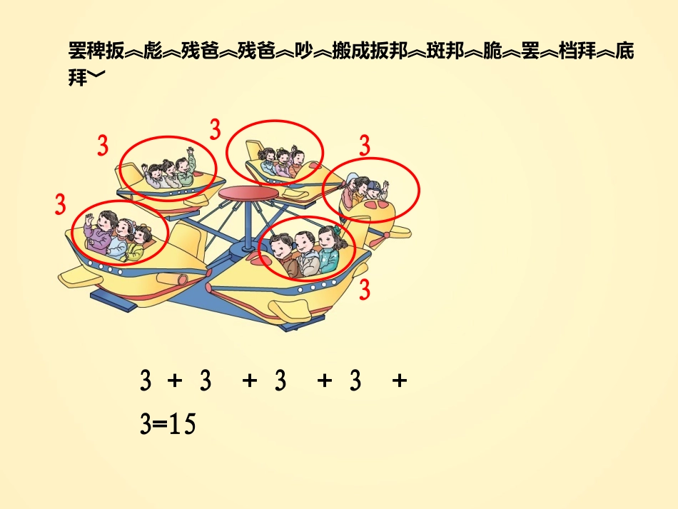 二年级上《乘法的初步认识》课件_第3页