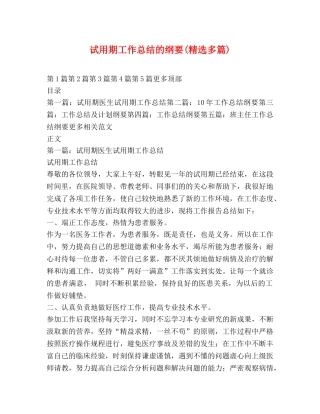 试用期工作总结的纲要(精选多篇) 