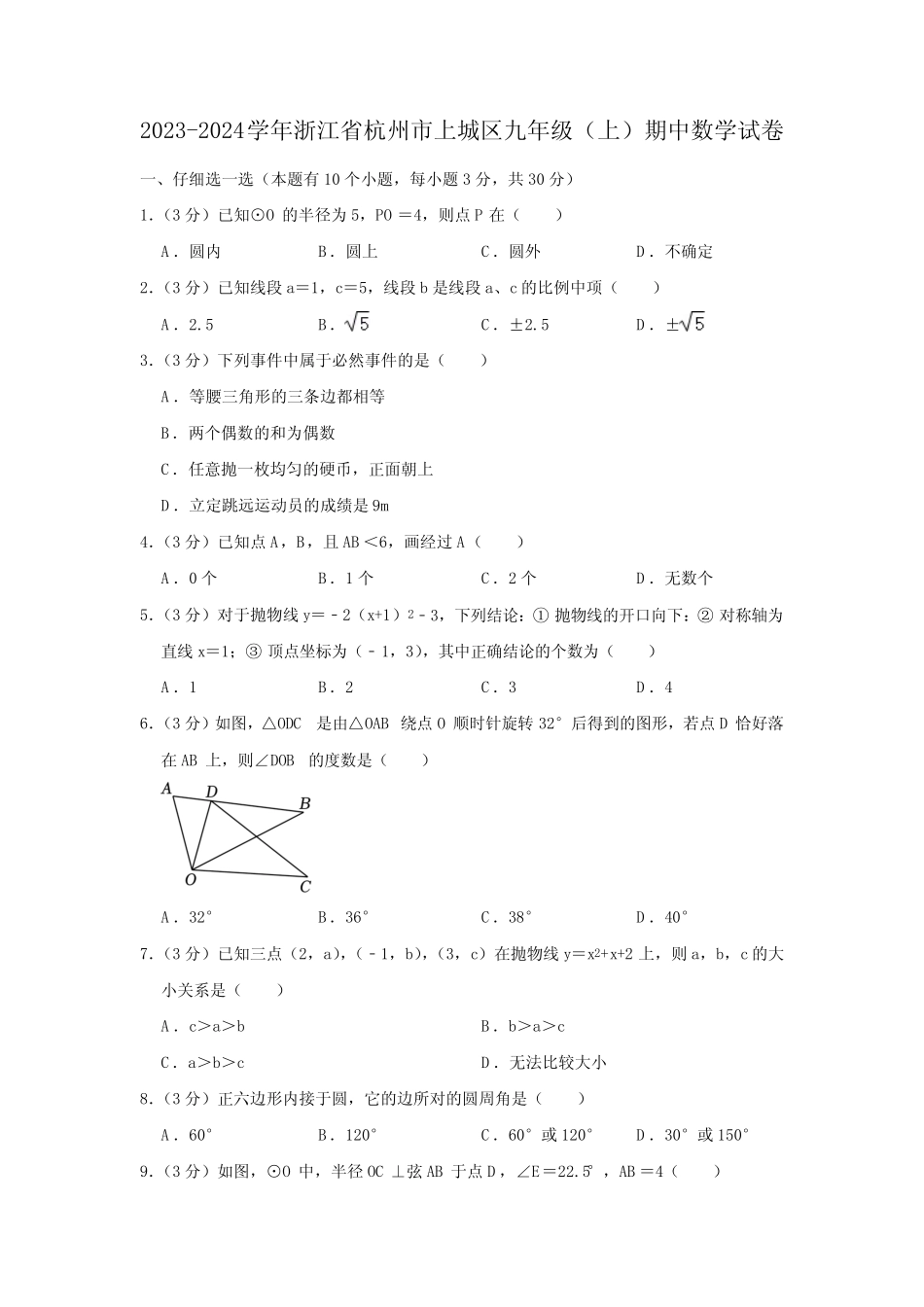 +浙江省杭州市上城区2023-2024学年九年级上学期期中数学试卷(含解析_第1页
