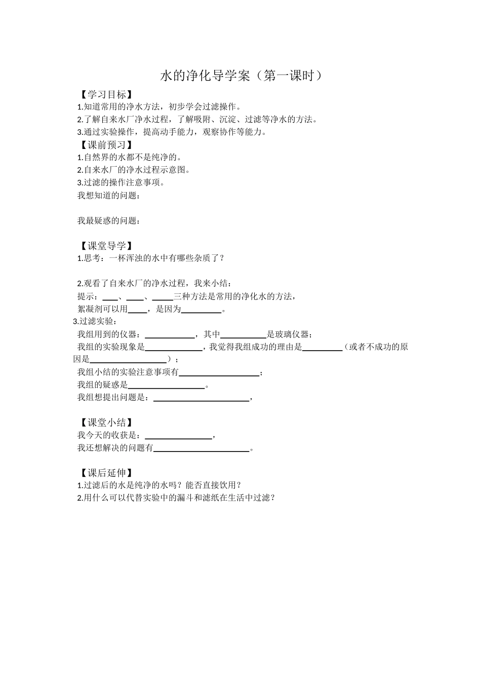 水的净化导学案_第1页