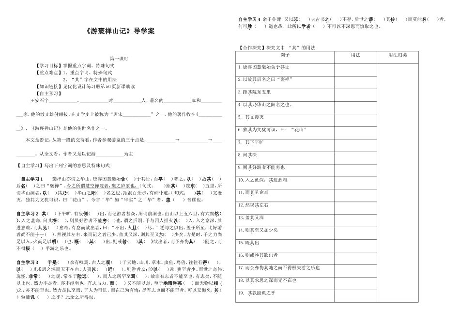 《游褒禅山记》导学案_第1页