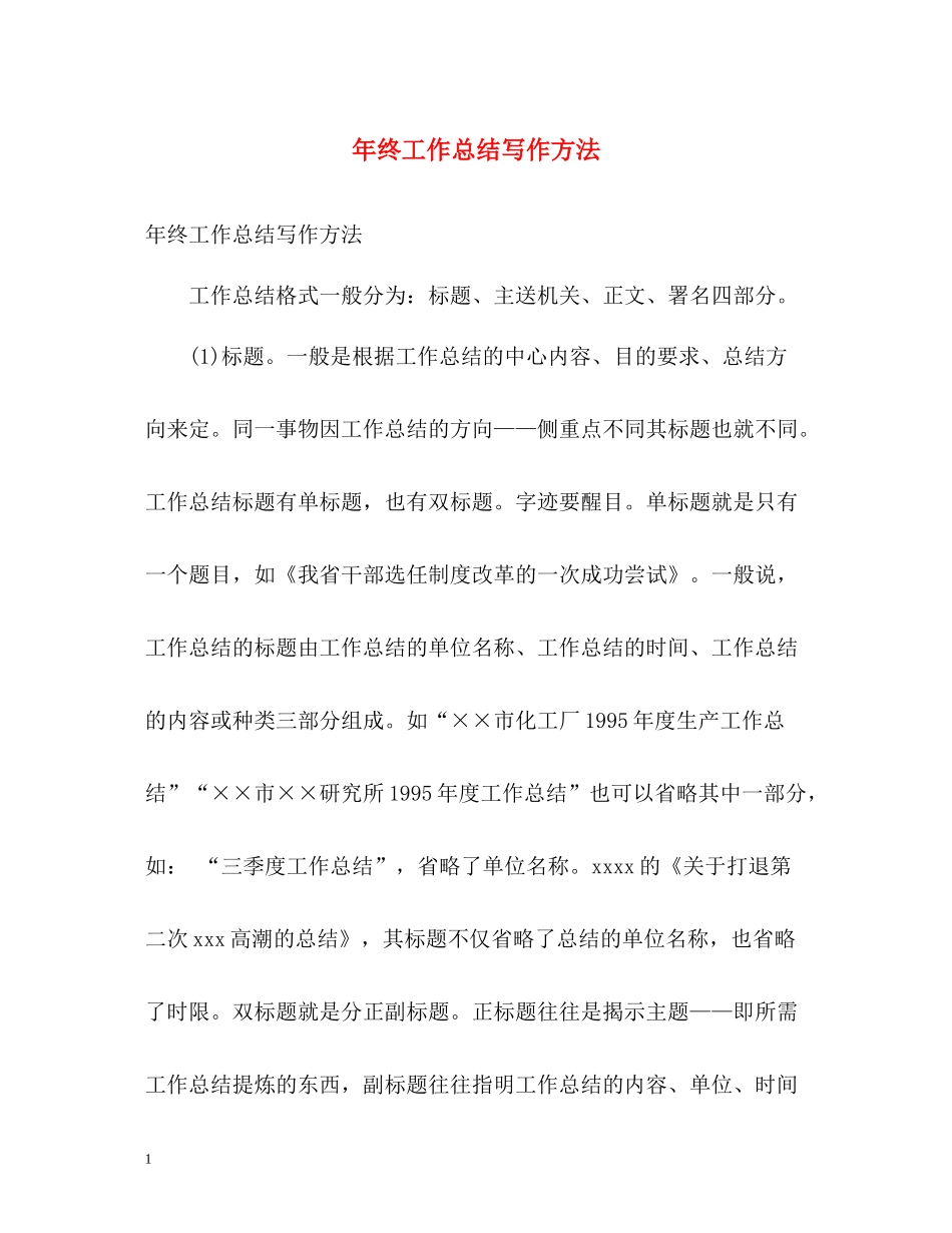 2020年终工作总结写作方法_第1页
