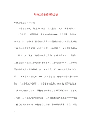 2020年终工作总结写作方法