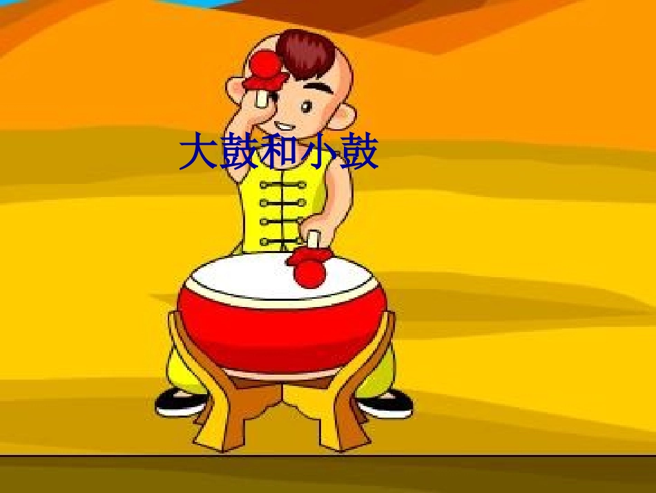 《大鼓和小鼓》课件_第1页