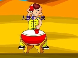 《大鼓和小鼓》课件