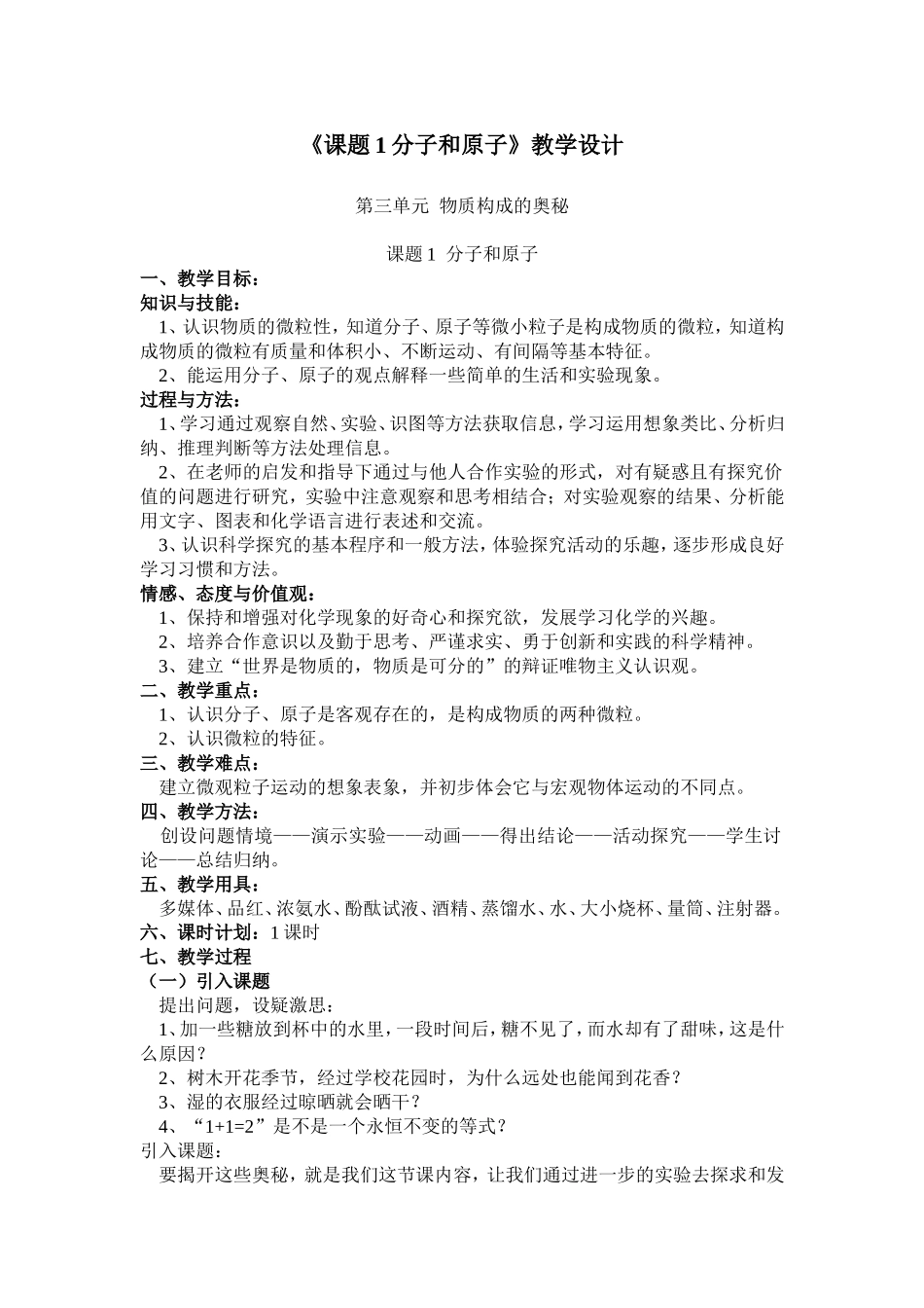 第三单元课题1分子和原子教学设计_第1页