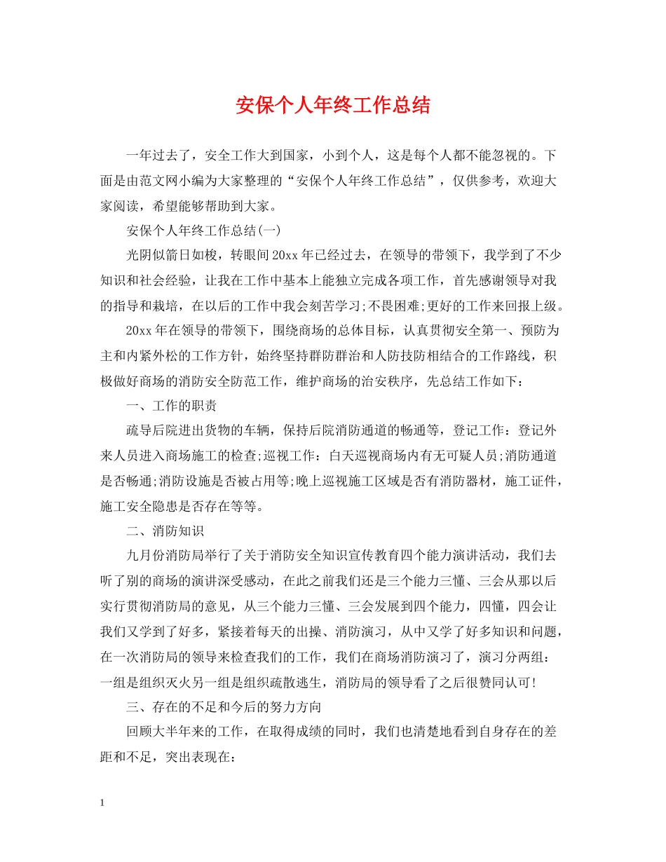 安保个人年终工作总结2_第1页