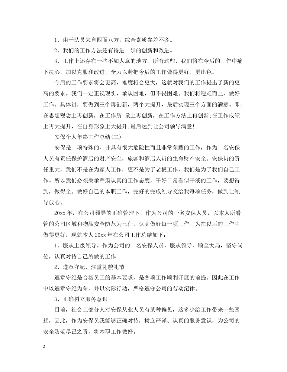 安保个人年终工作总结2_第2页