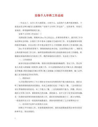 安保个人年终工作总结2