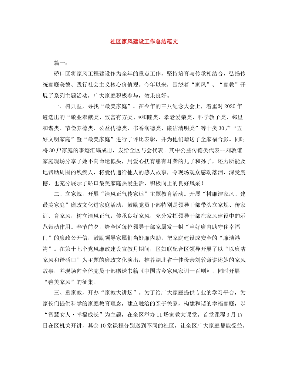 社区家风建设工作总结范文_第1页