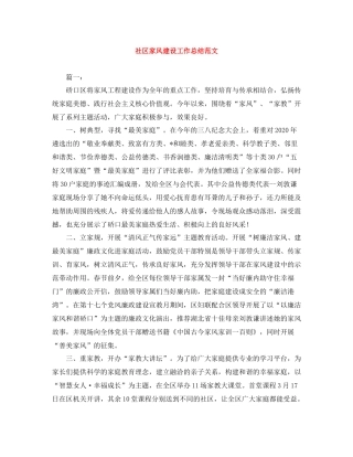 社区家风建设工作总结范文