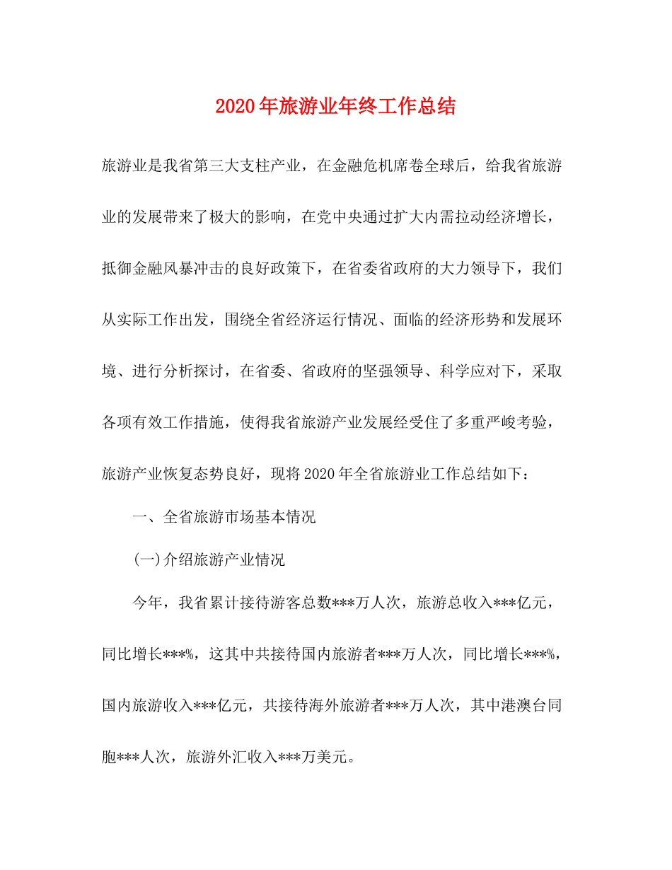 2020年旅游业年终工作总结_第1页