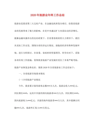 2020年旅游业年终工作总结