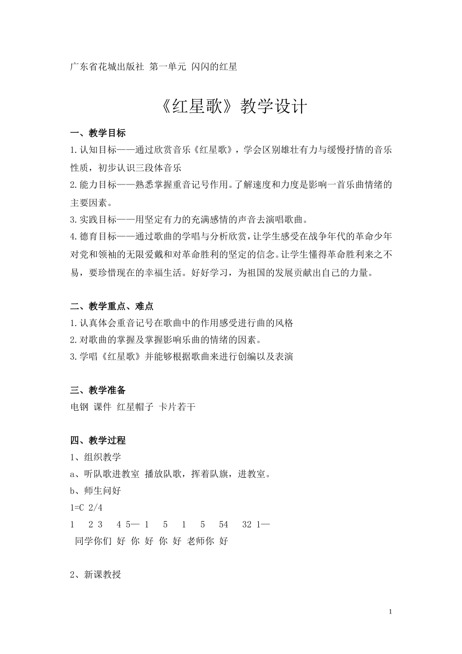 《红星歌》教学设计_第1页