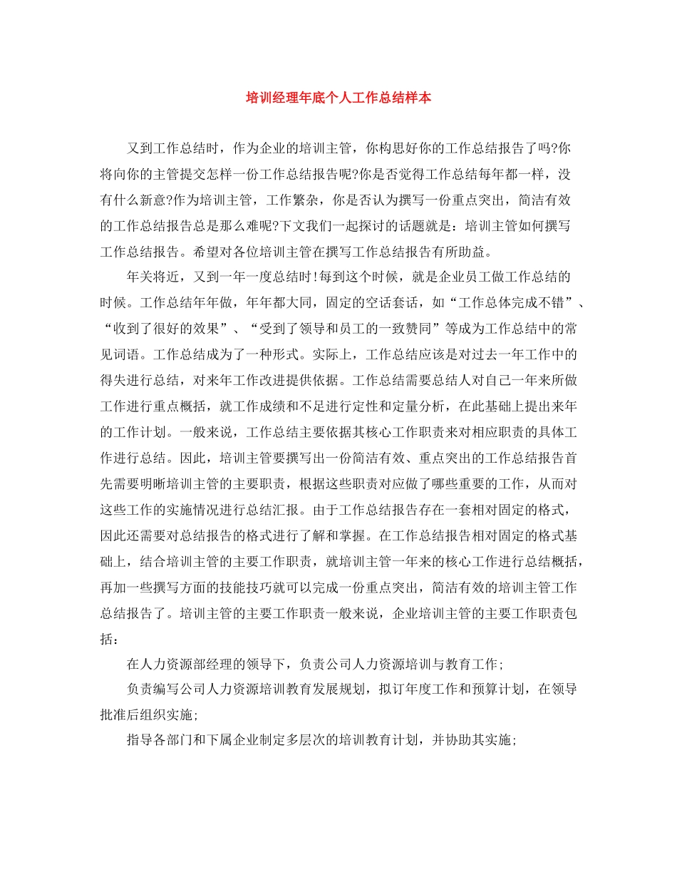 培训经理年底个人工作总结样本_第1页