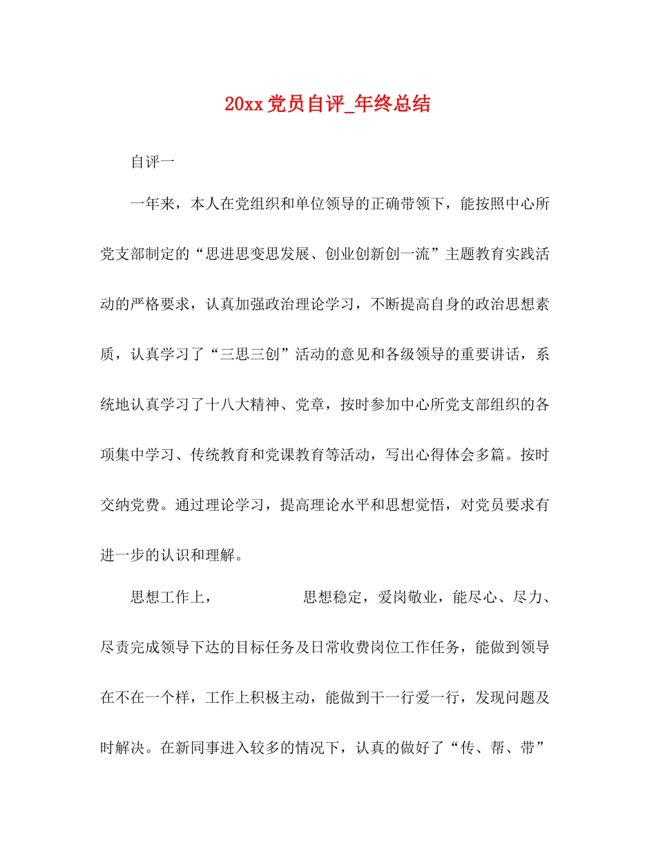 党员自评_年终总结_第1页