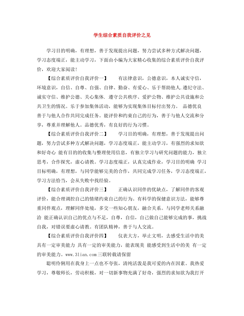 学生综合素质自我评价之见_第1页