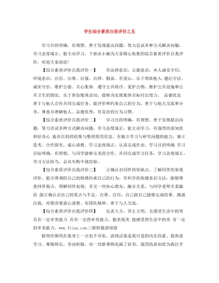 学生综合素质自我评价之见