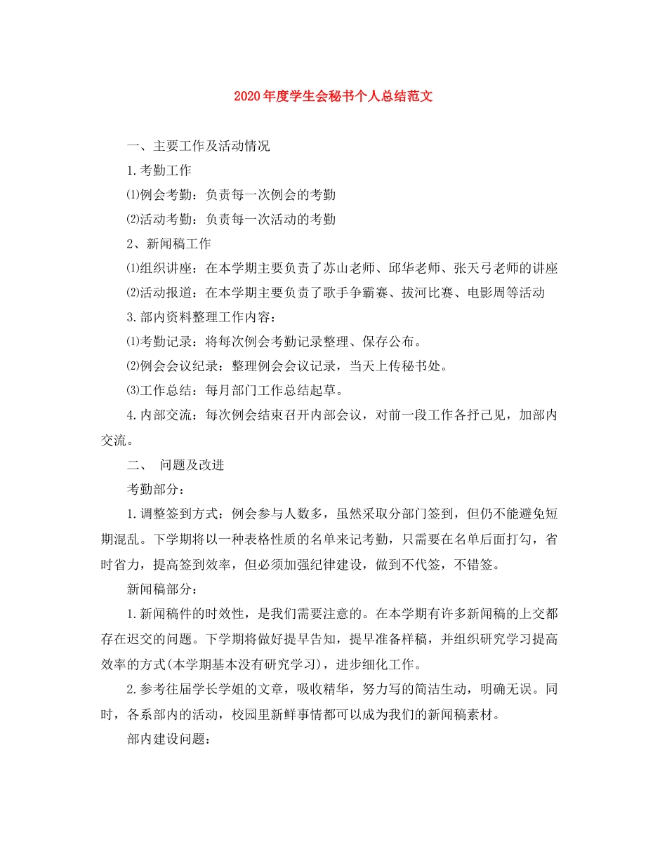 2020年度学生会秘书个人总结范文_第1页