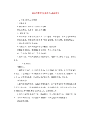 2020年度学生会秘书个人总结范文
