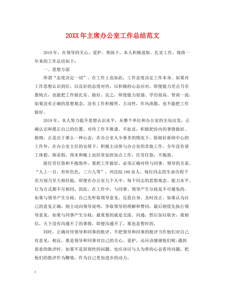 主席办公室工作总结范文_第1页