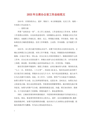 主席办公室工作总结范文