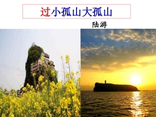 过小孤山大孤山(公开课)