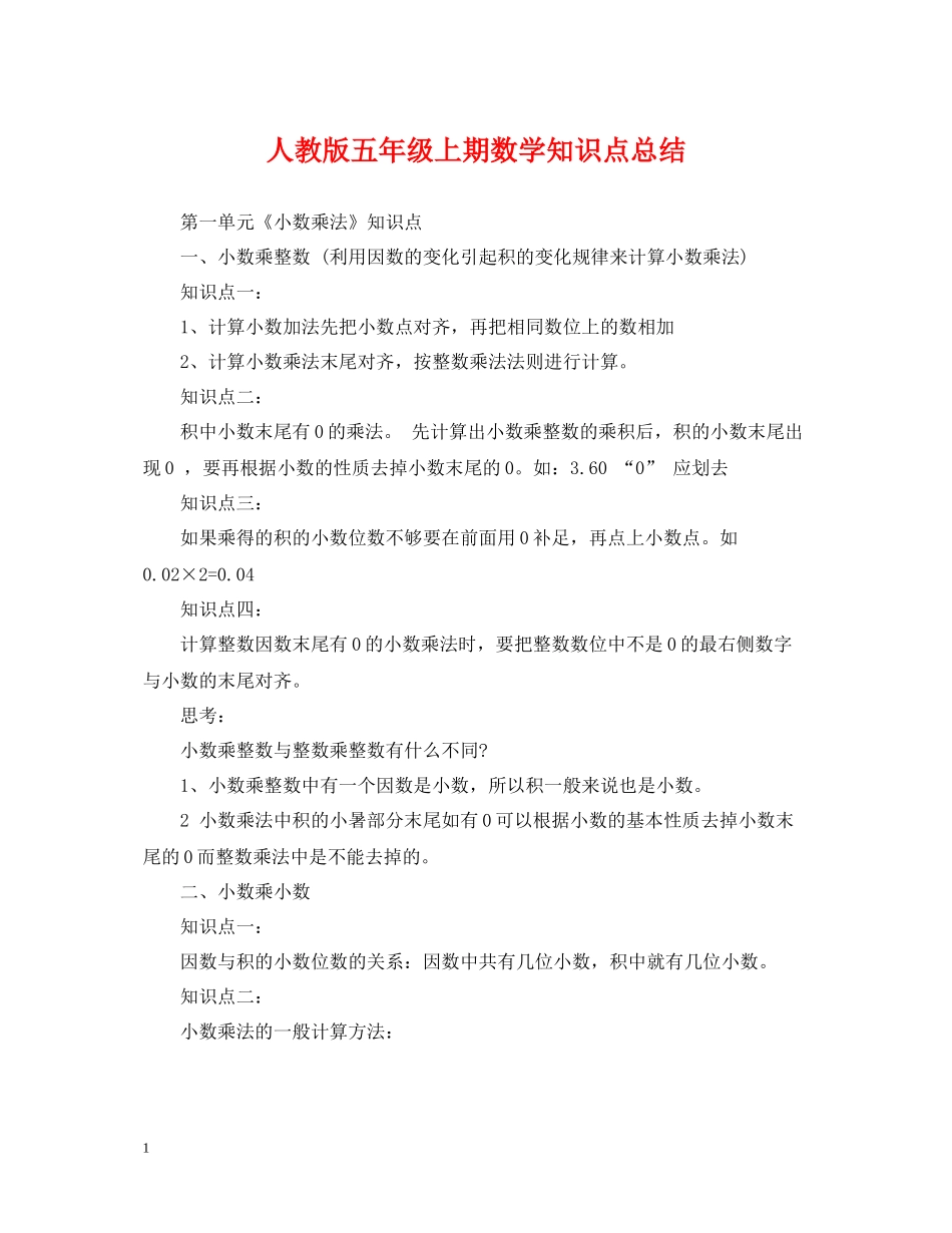 人教版五年级上期数学知识点总结_第1页